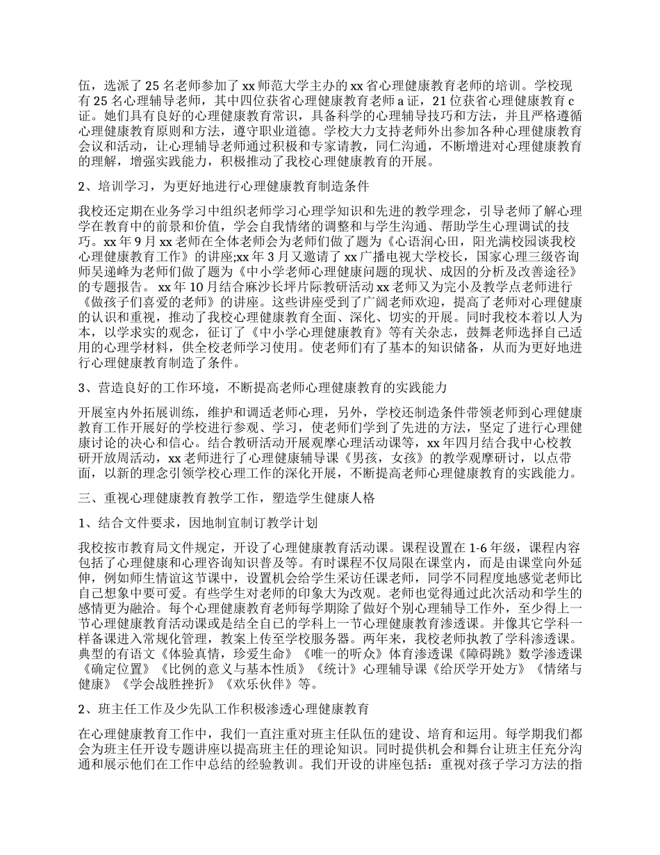 小学心理健康教育工作报告2024_第2页