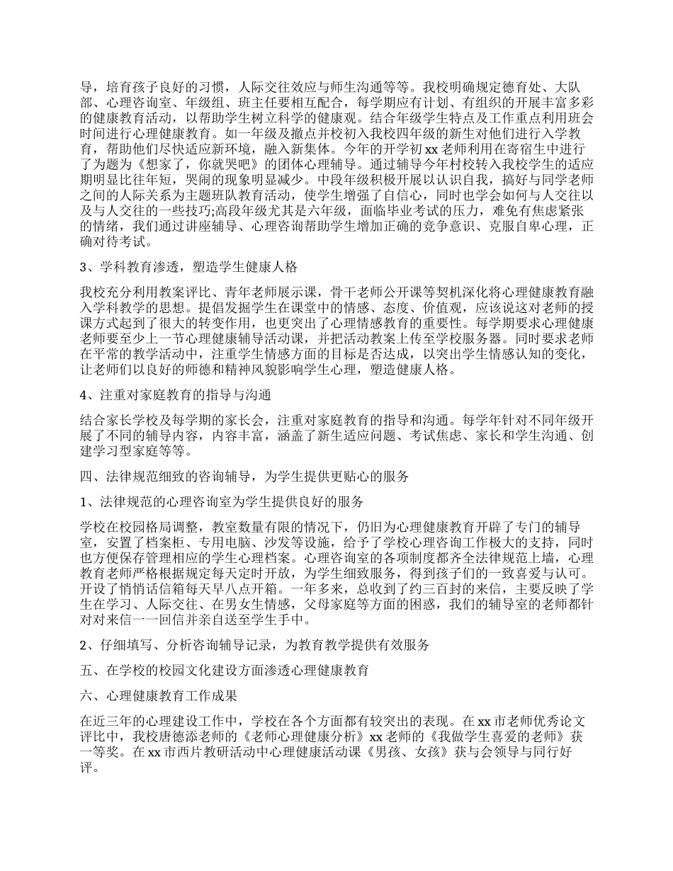 小学心理健康教育工作报告2024_第3页