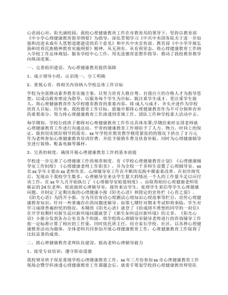 小学心理健康教育工作报告2024