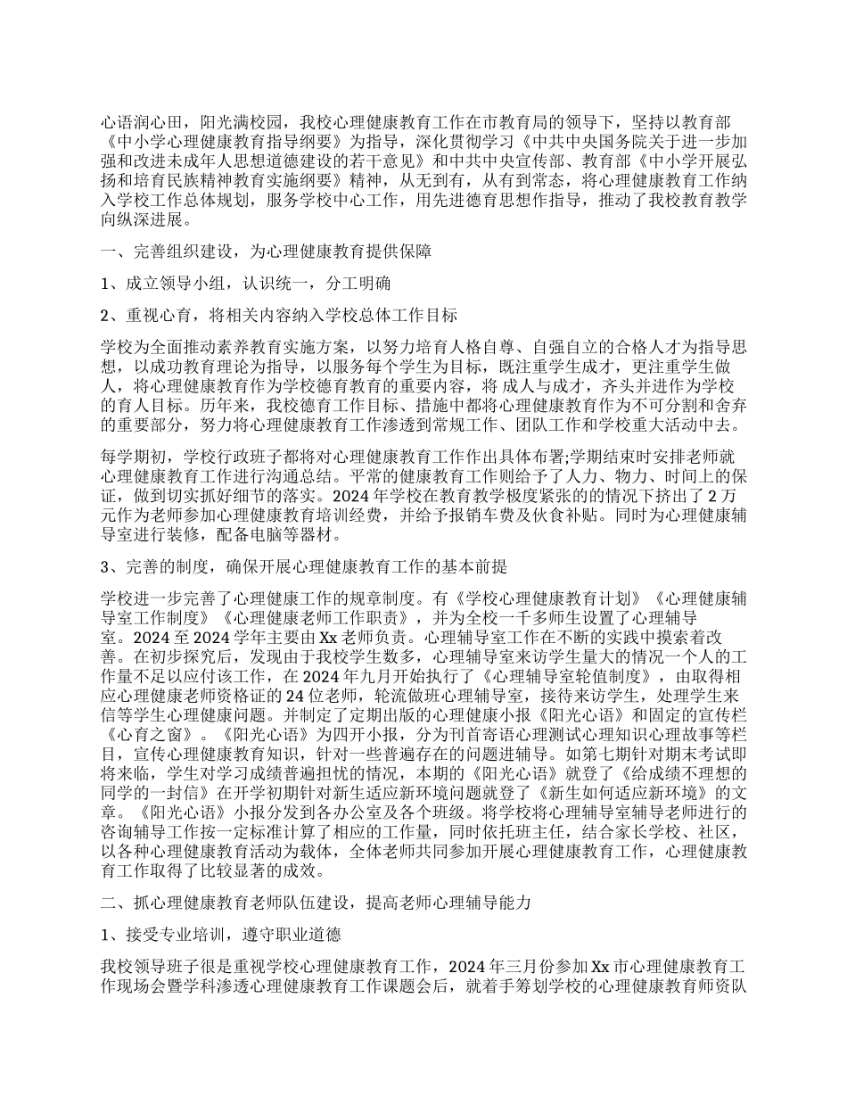 小学心理健康教育工作报告_第1页