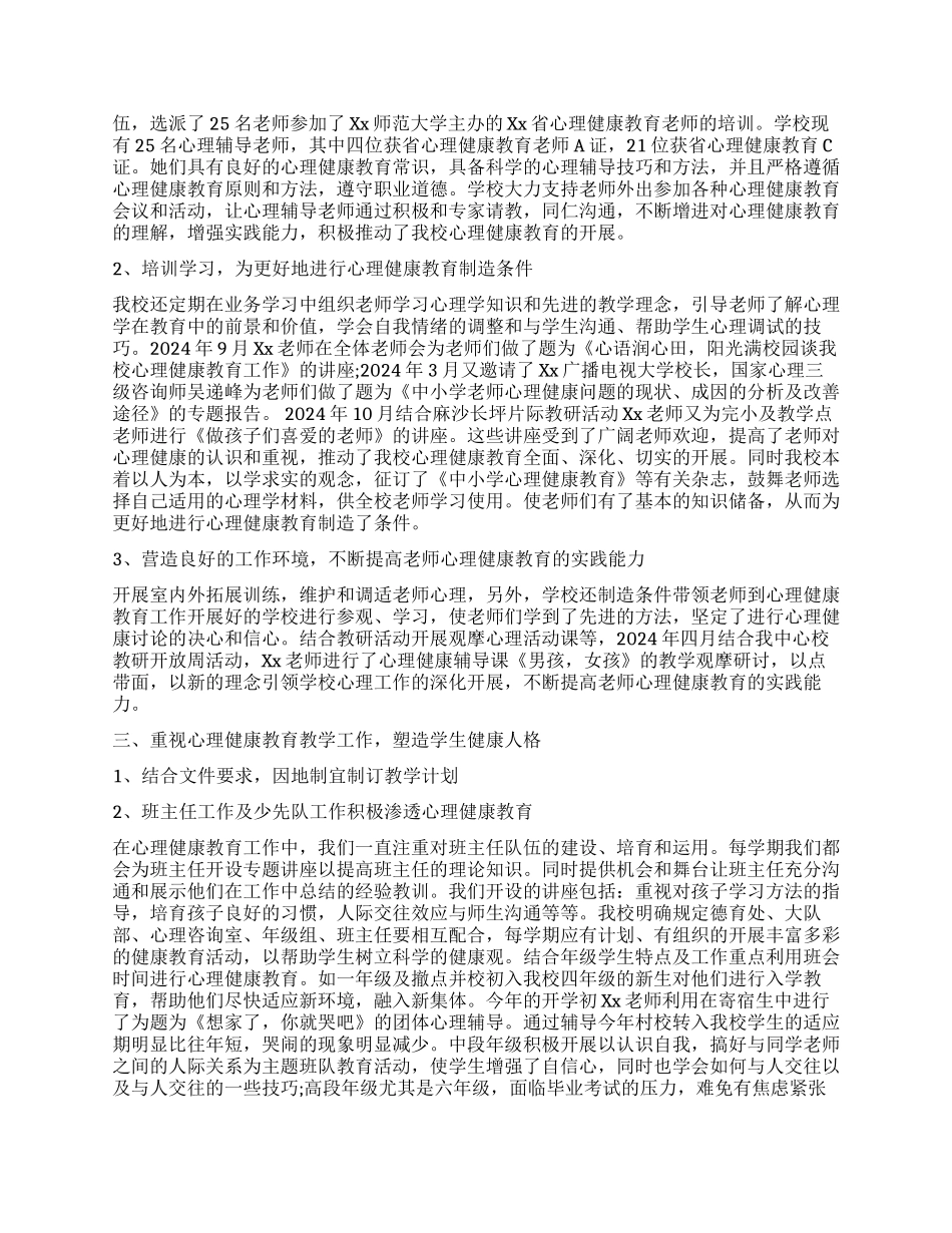 小学心理健康教育工作报告_第2页