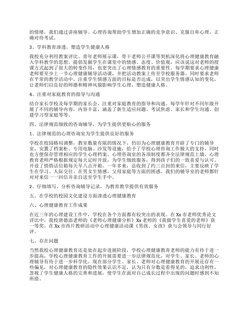 小学心理健康教育工作报告_第3页