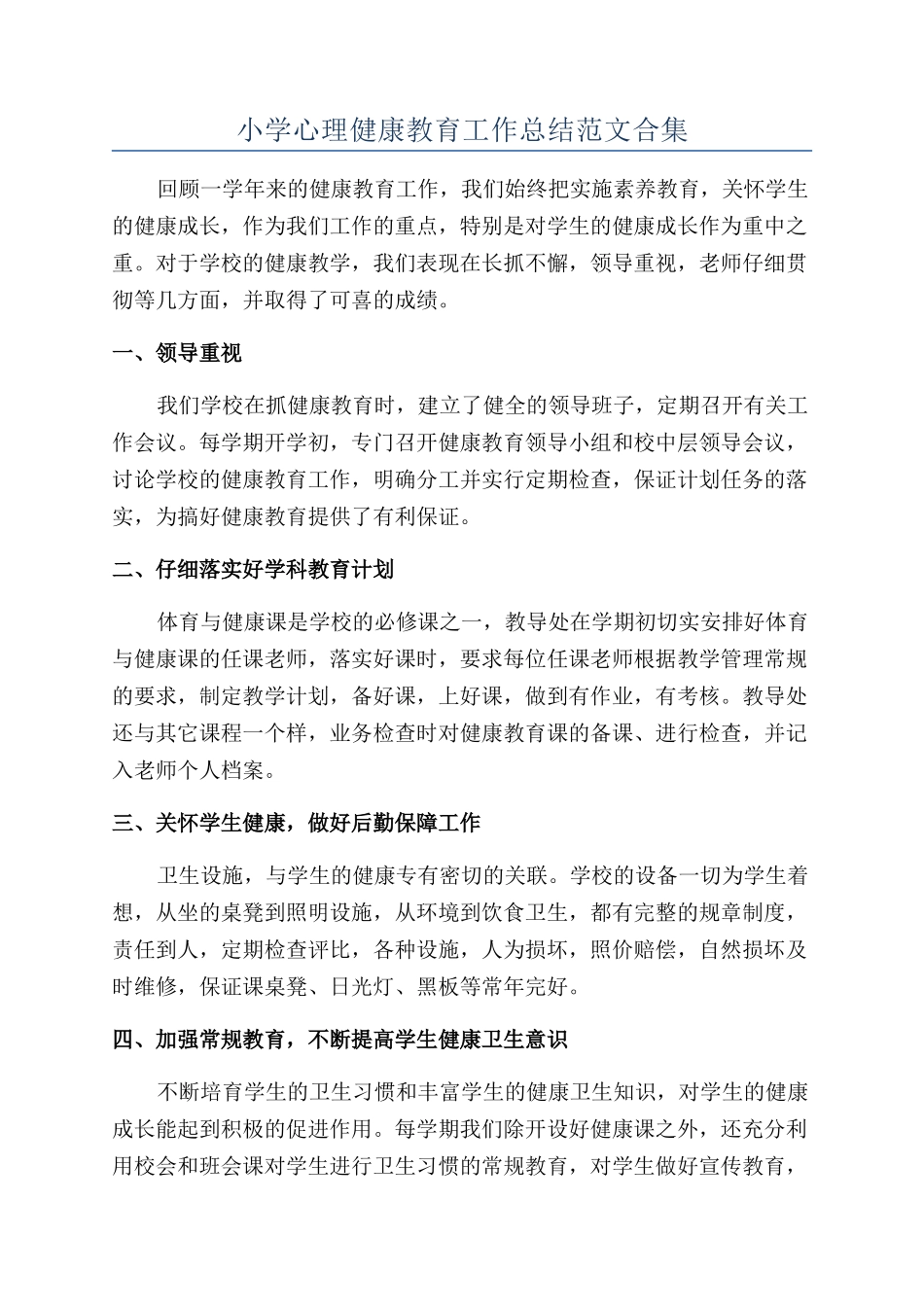 小学心理健康教育工作总结范文合集_第1页