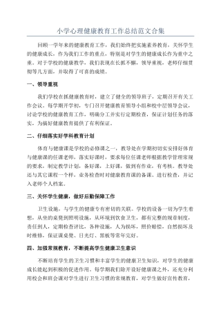 小学心理健康教育工作总结范文合集