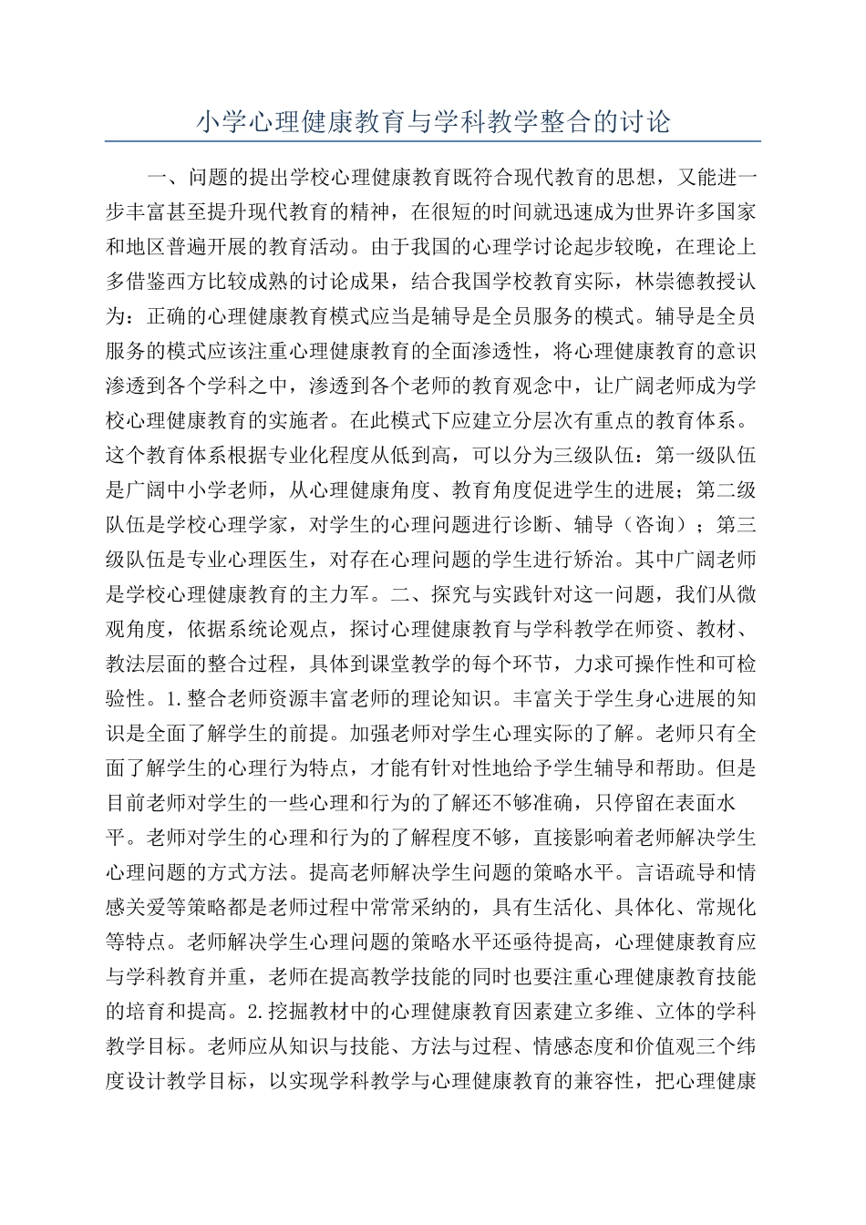 小学心理健康教育与学科教学整合的研究_第1页