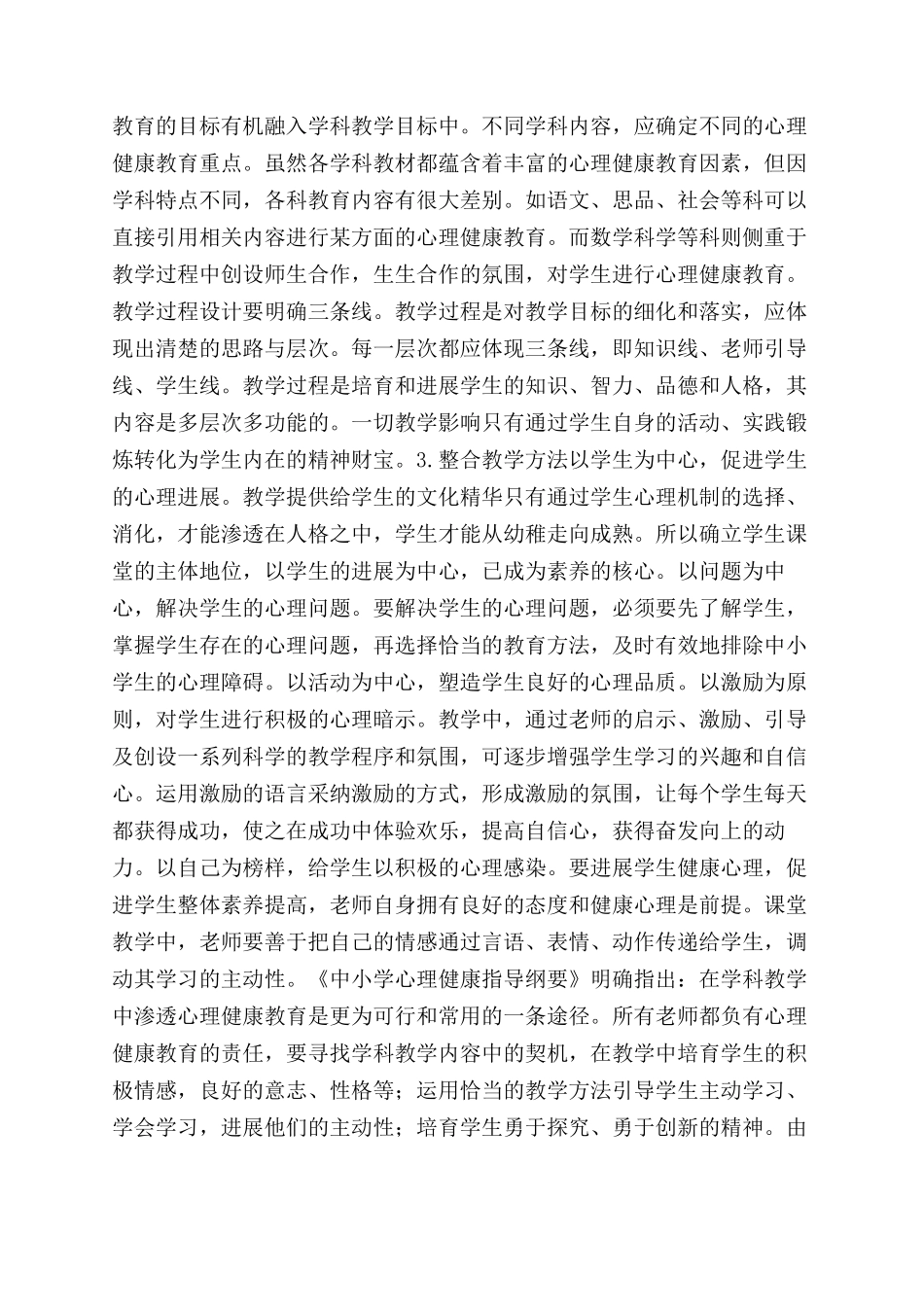 小学心理健康教育与学科教学整合的研究_第2页