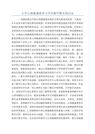 小学心理健康教育与学科教学整合的研究