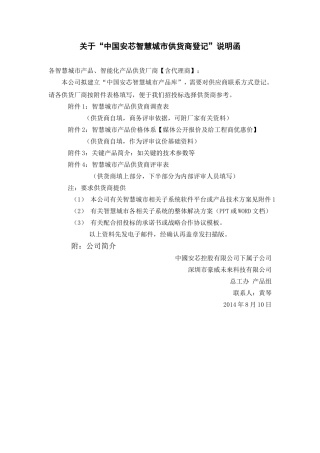 01中国安芯寻求智慧城市产品供应商的说明函201408010