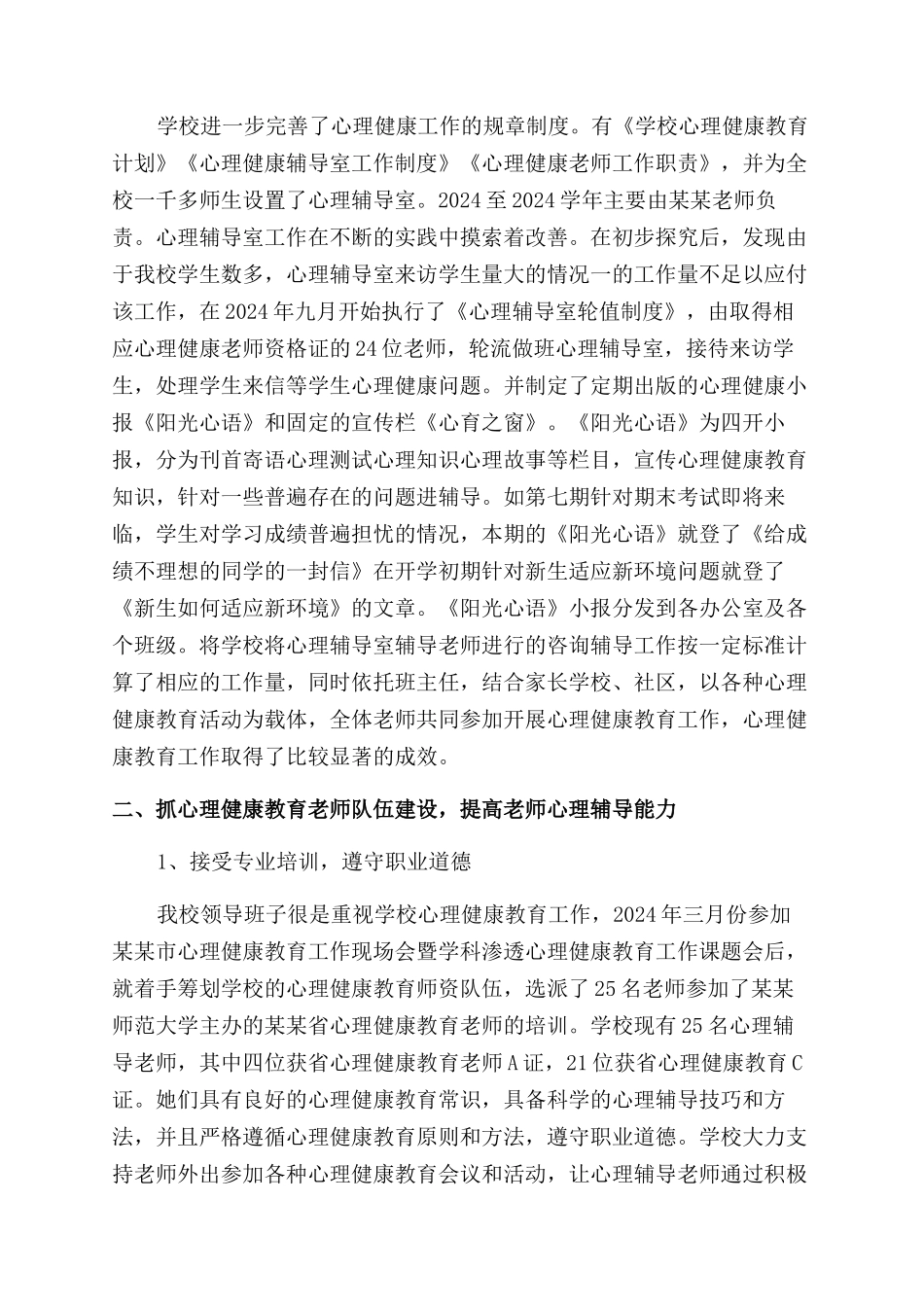 小学心理健康教育工作报告范文_第2页