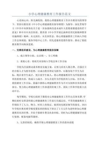 小学心理健康教育工作报告范文