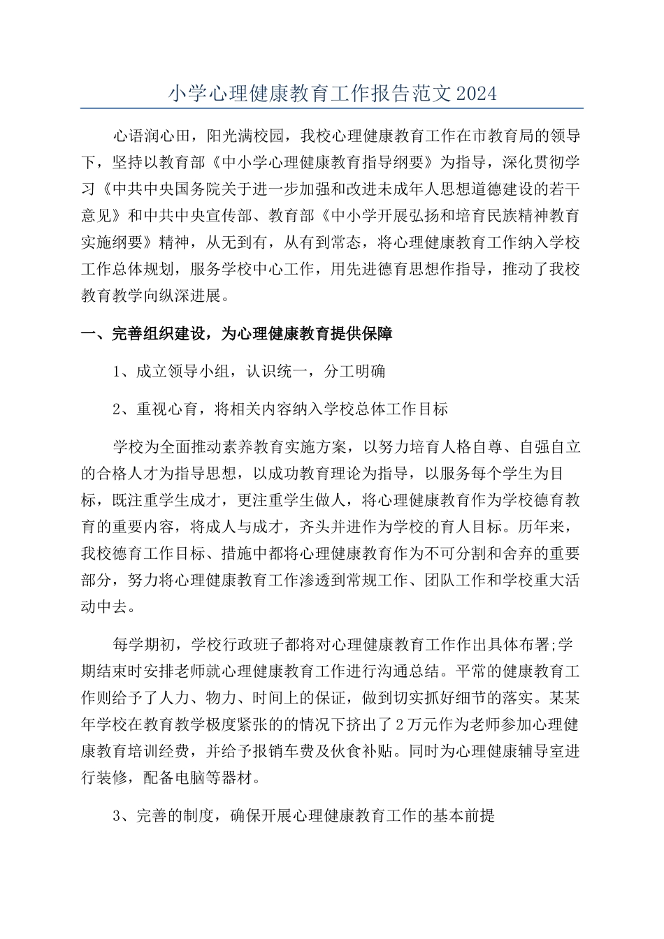 小学心理健康教育工作报告范文2024_第1页