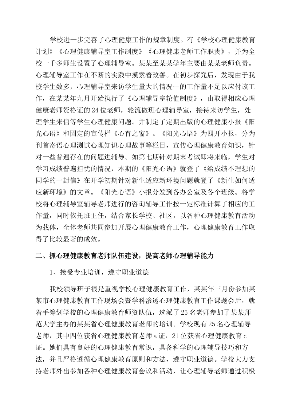 小学心理健康教育工作报告范文2024_第2页