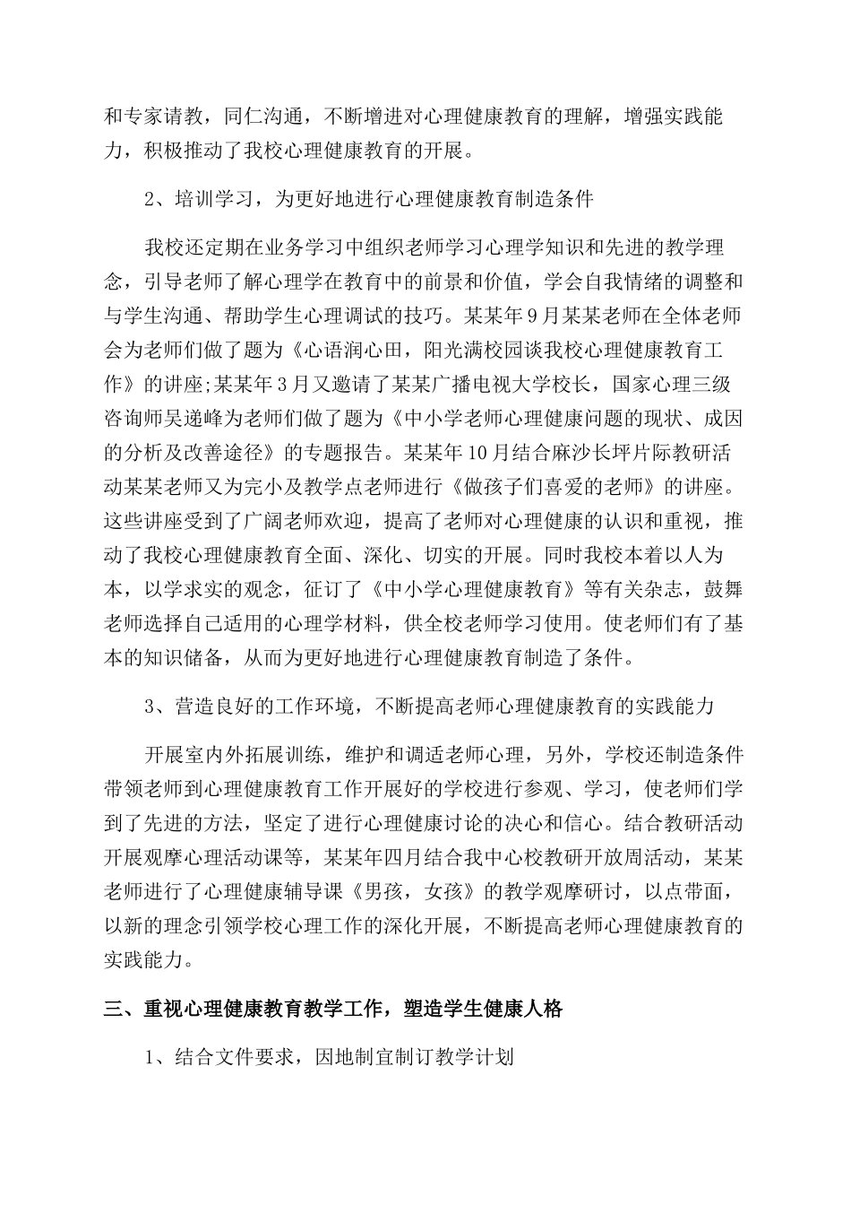 小学心理健康教育工作报告范文2024_第3页