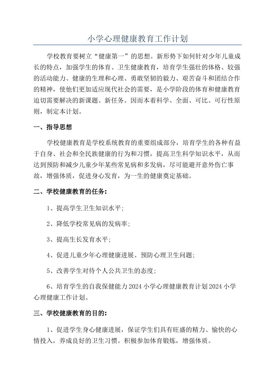 小学心理健康教育工作计划_第1页