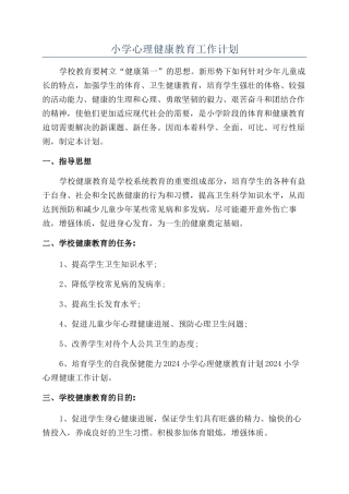 小学心理健康教育工作计划