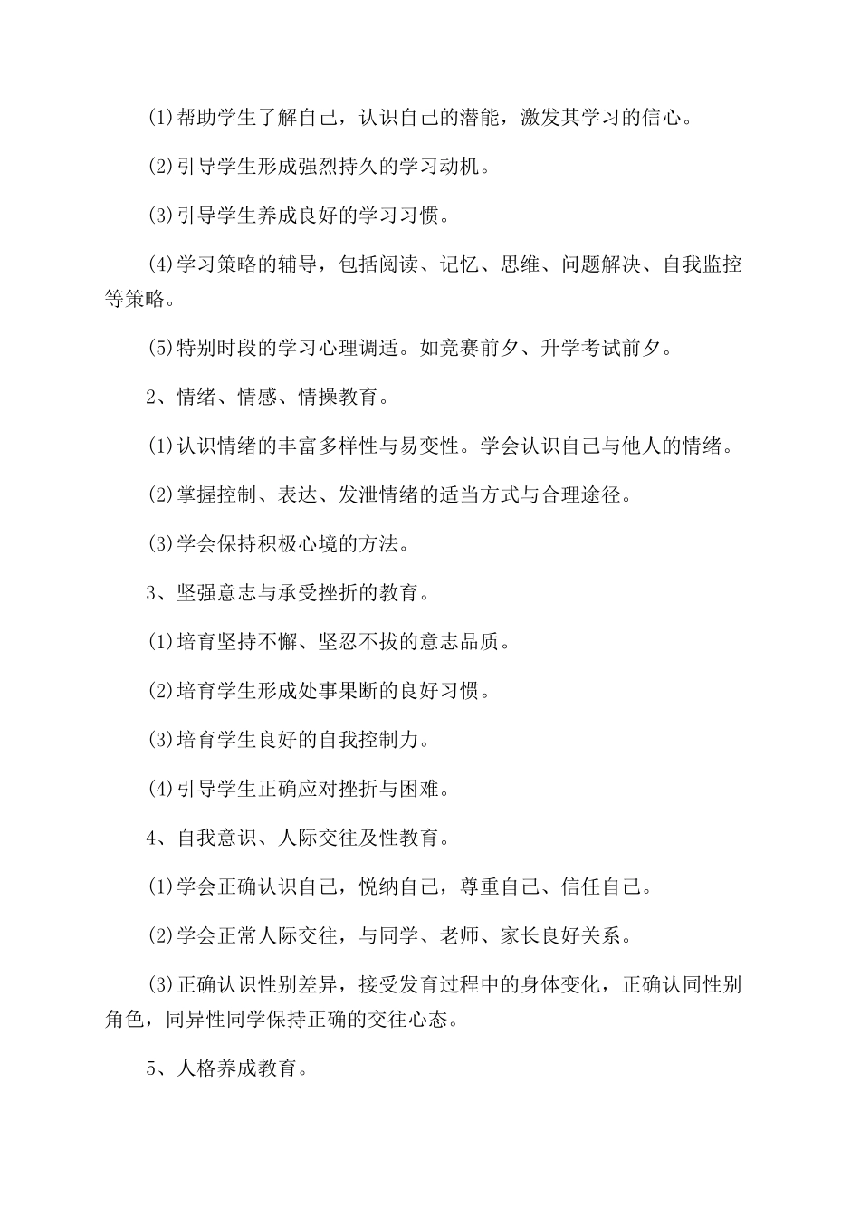 小学心理健康教育方案范文3篇_第2页