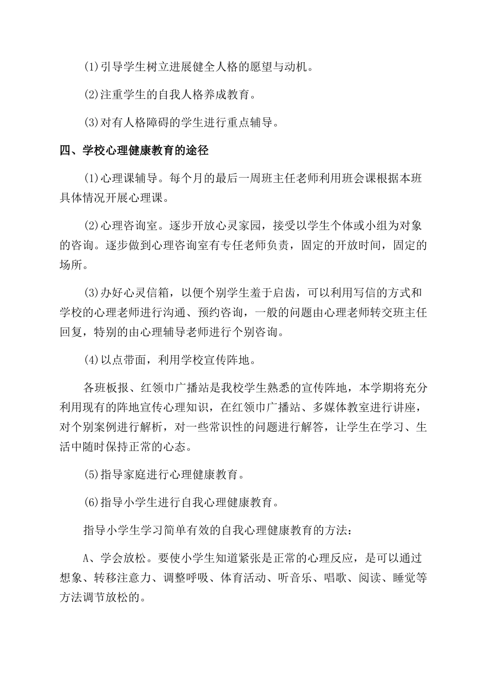 小学心理健康教育方案范文3篇_第3页