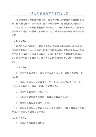 小学心理健康教育方案范文3篇