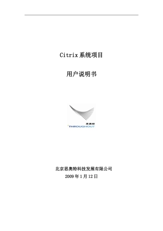 Citrix项目用户说明书 (1)