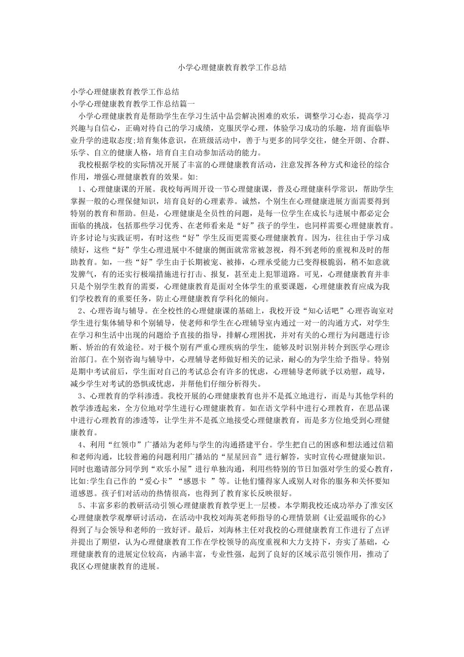 小学心理健康教育教学工作总结_第1页