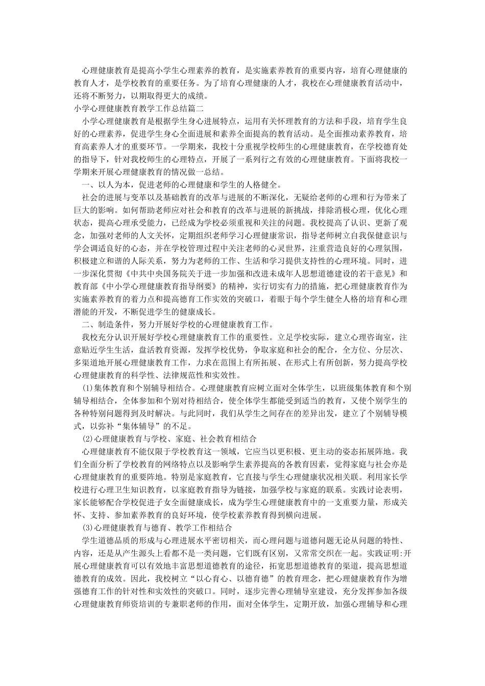 小学心理健康教育教学工作总结_第2页