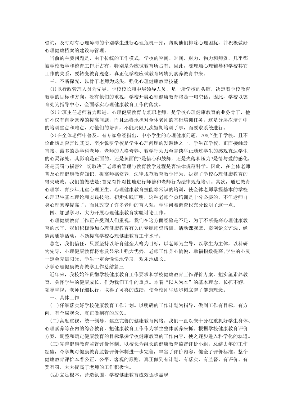 小学心理健康教育教学工作总结_第3页