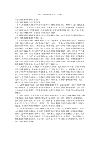 小学心理健康教育教学工作总结