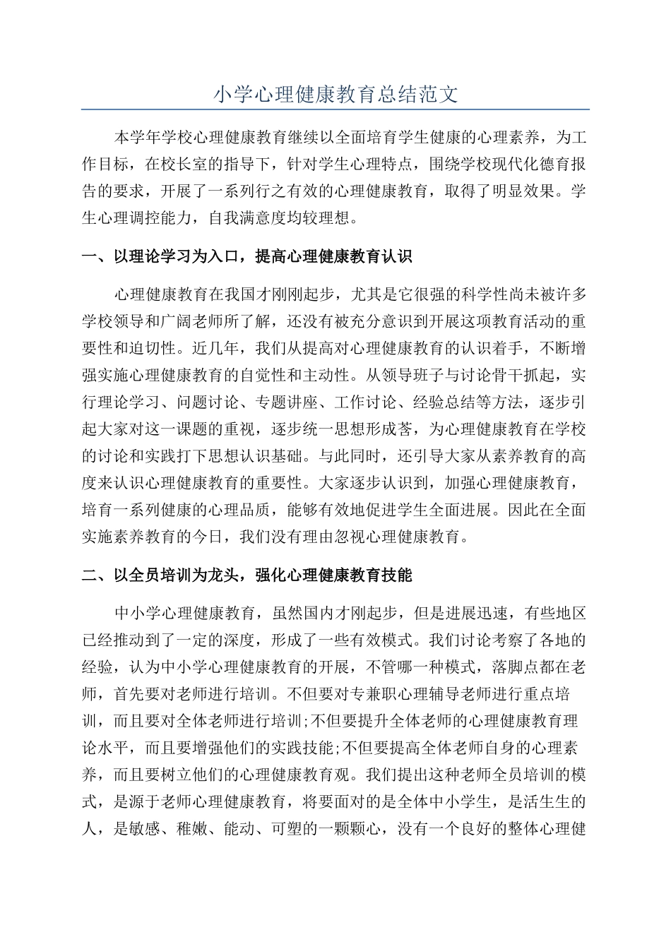 小学心理健康教育总结范文_第1页