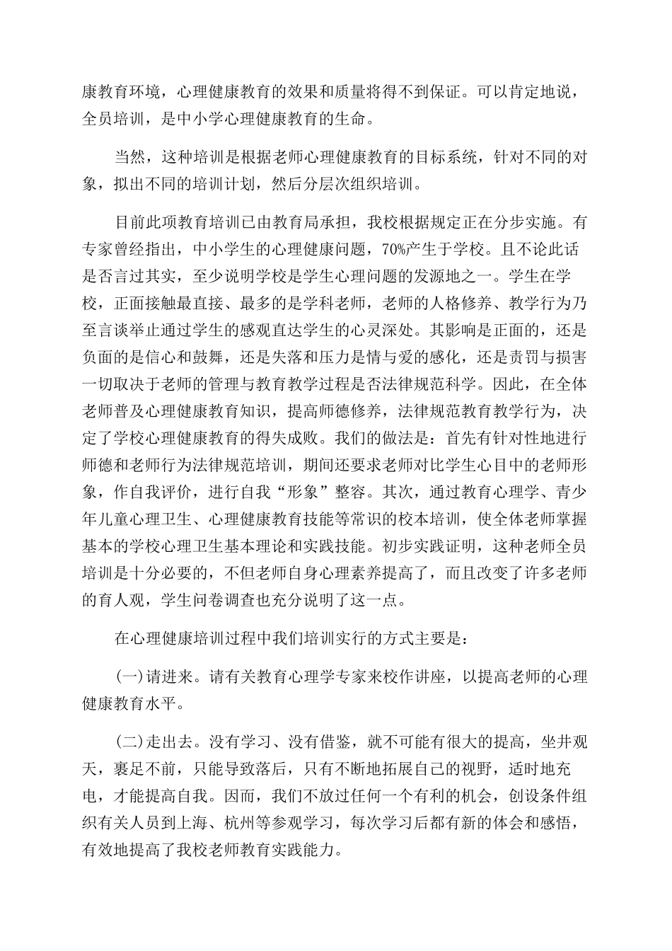 小学心理健康教育总结范文_第2页