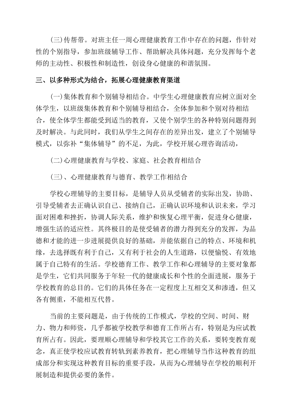 小学心理健康教育总结范文_第3页