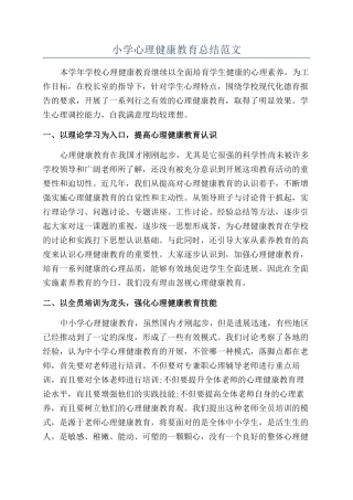 小学心理健康教育总结范文