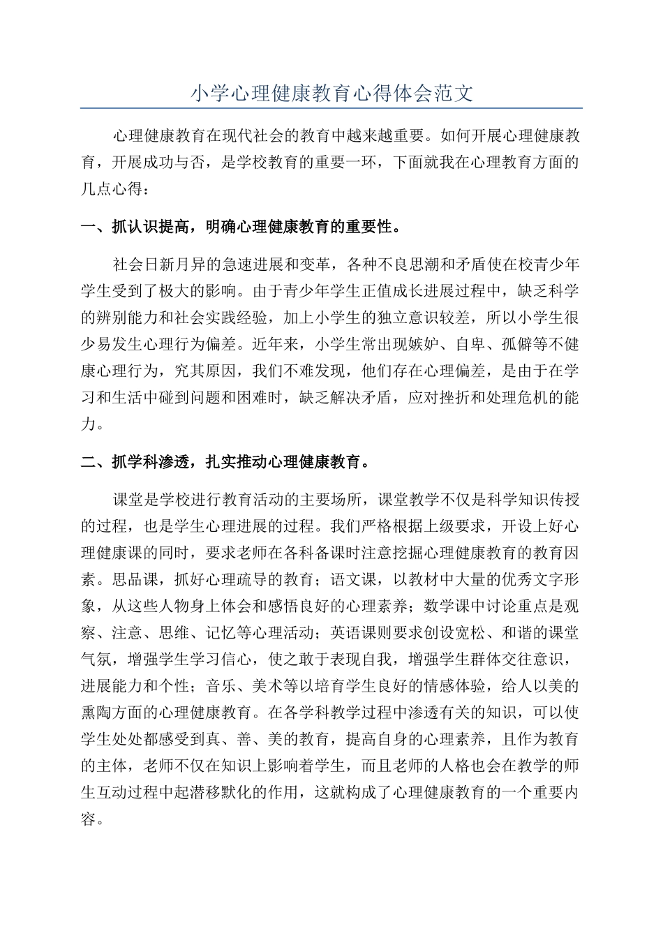 小学心理健康教育心得体会范文_第1页