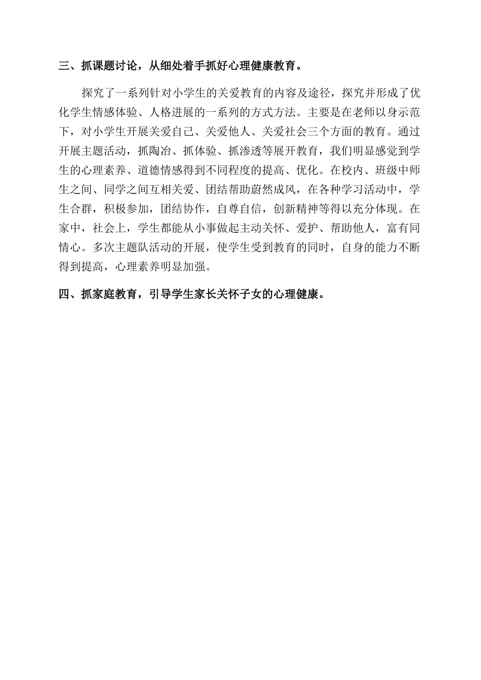 小学心理健康教育心得体会范文_第2页