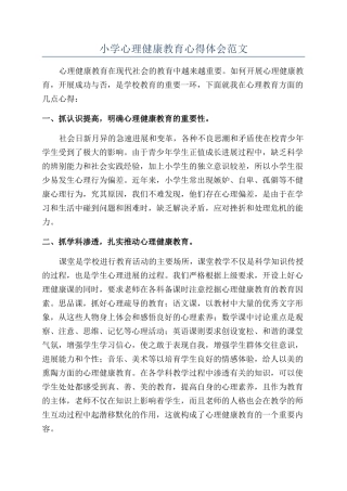 小学心理健康教育心得体会范文