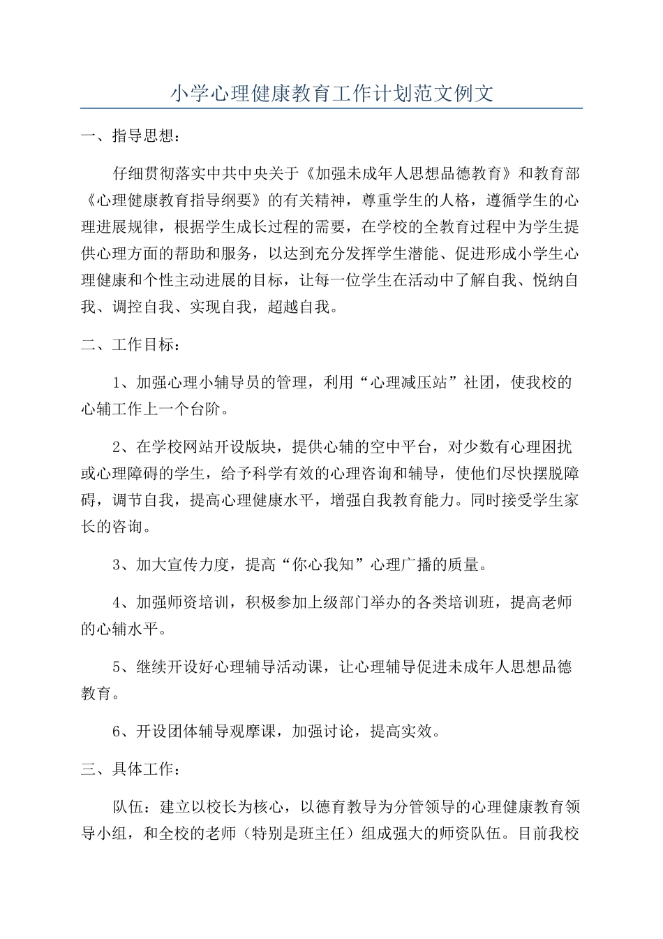 小学心理健康教育工作计划范文例文_第1页