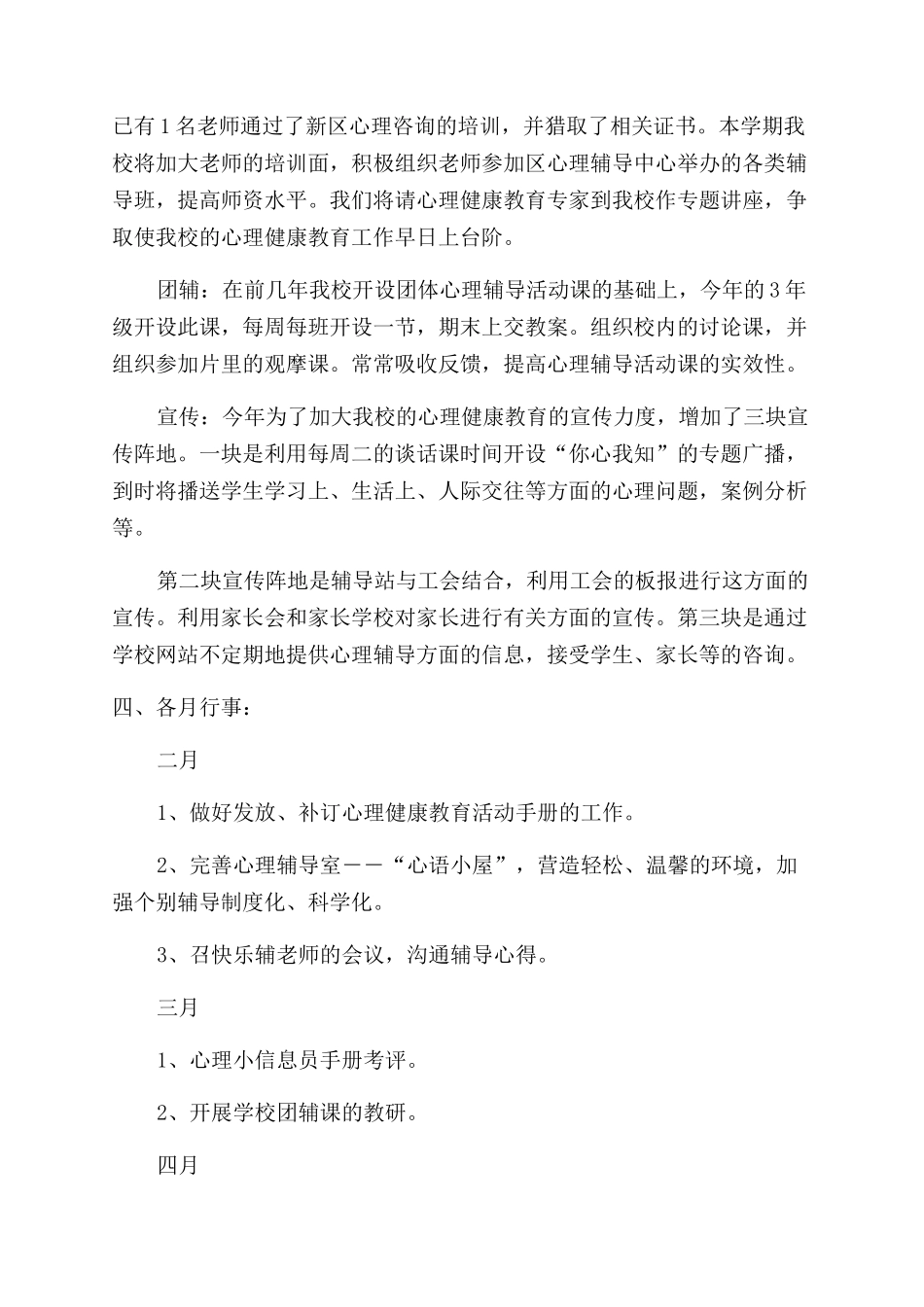 小学心理健康教育工作计划范文例文_第2页