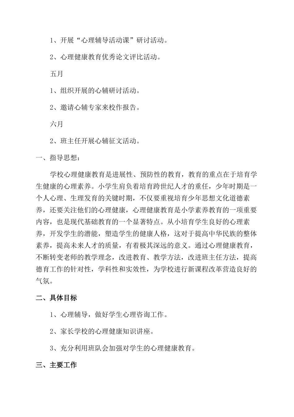 小学心理健康教育工作计划范文例文_第3页