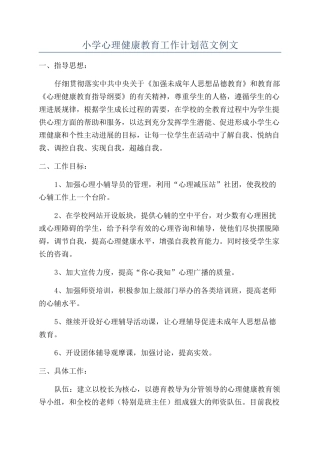 小学心理健康教育工作计划范文例文