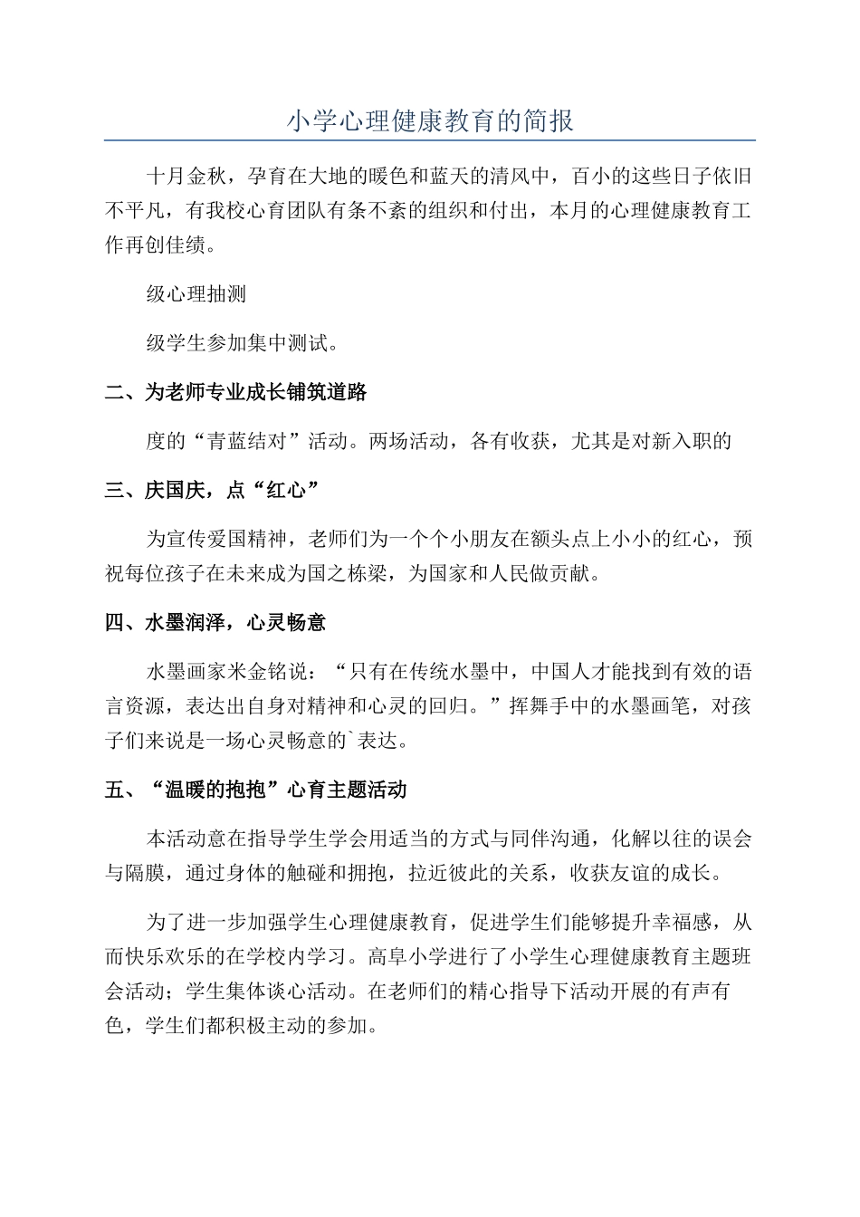 小学心理健康教育的简报_第1页