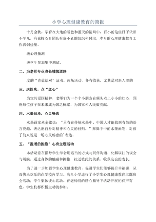 小学心理健康教育的简报