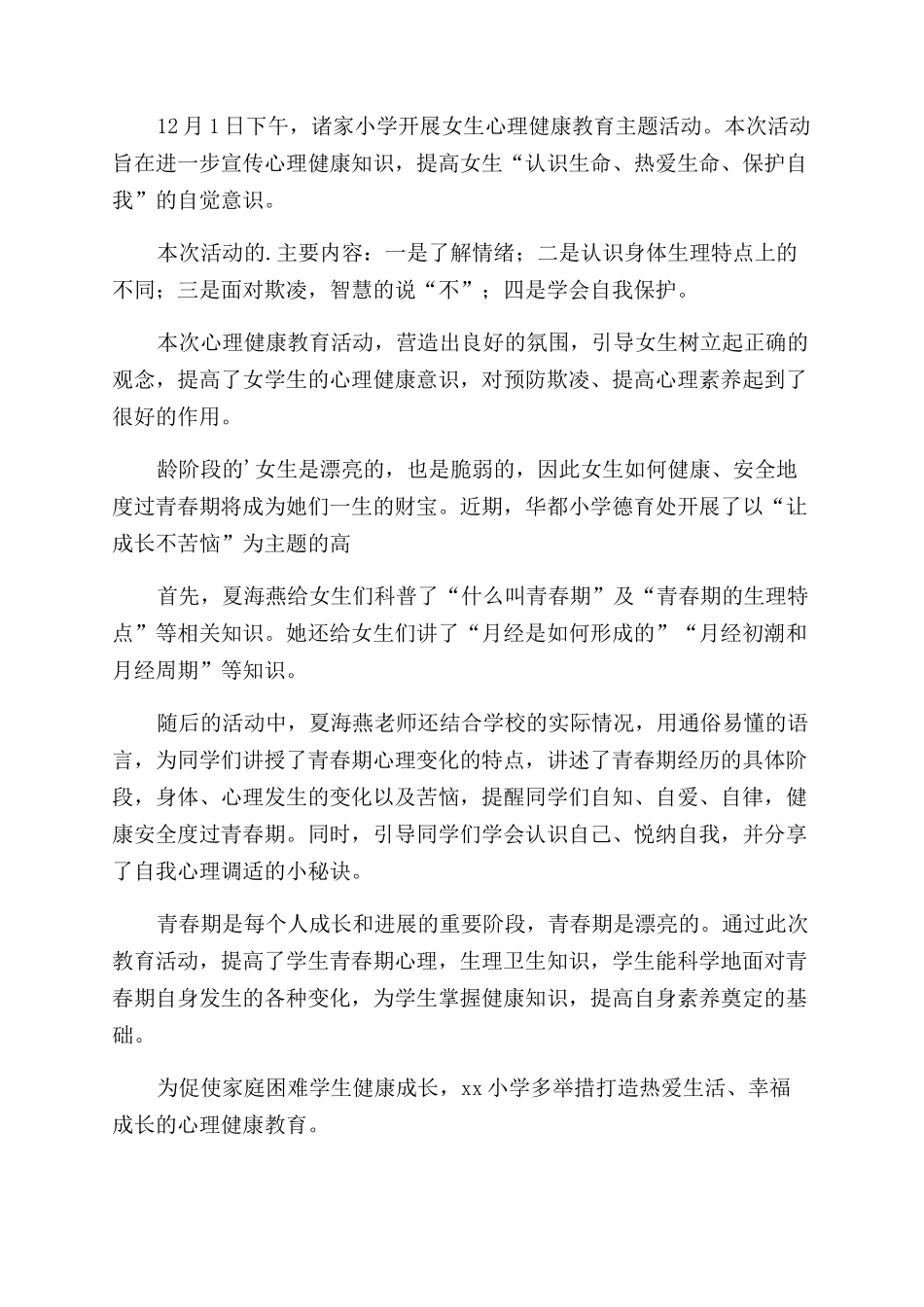 小学心理健康教育活动简报_第3页