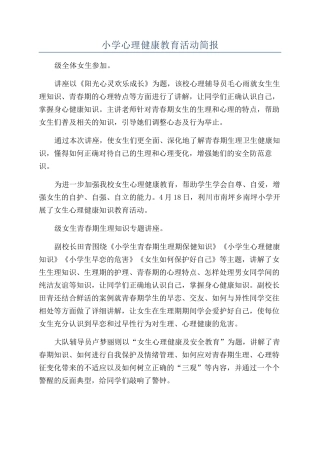 小学心理健康教育活动简报