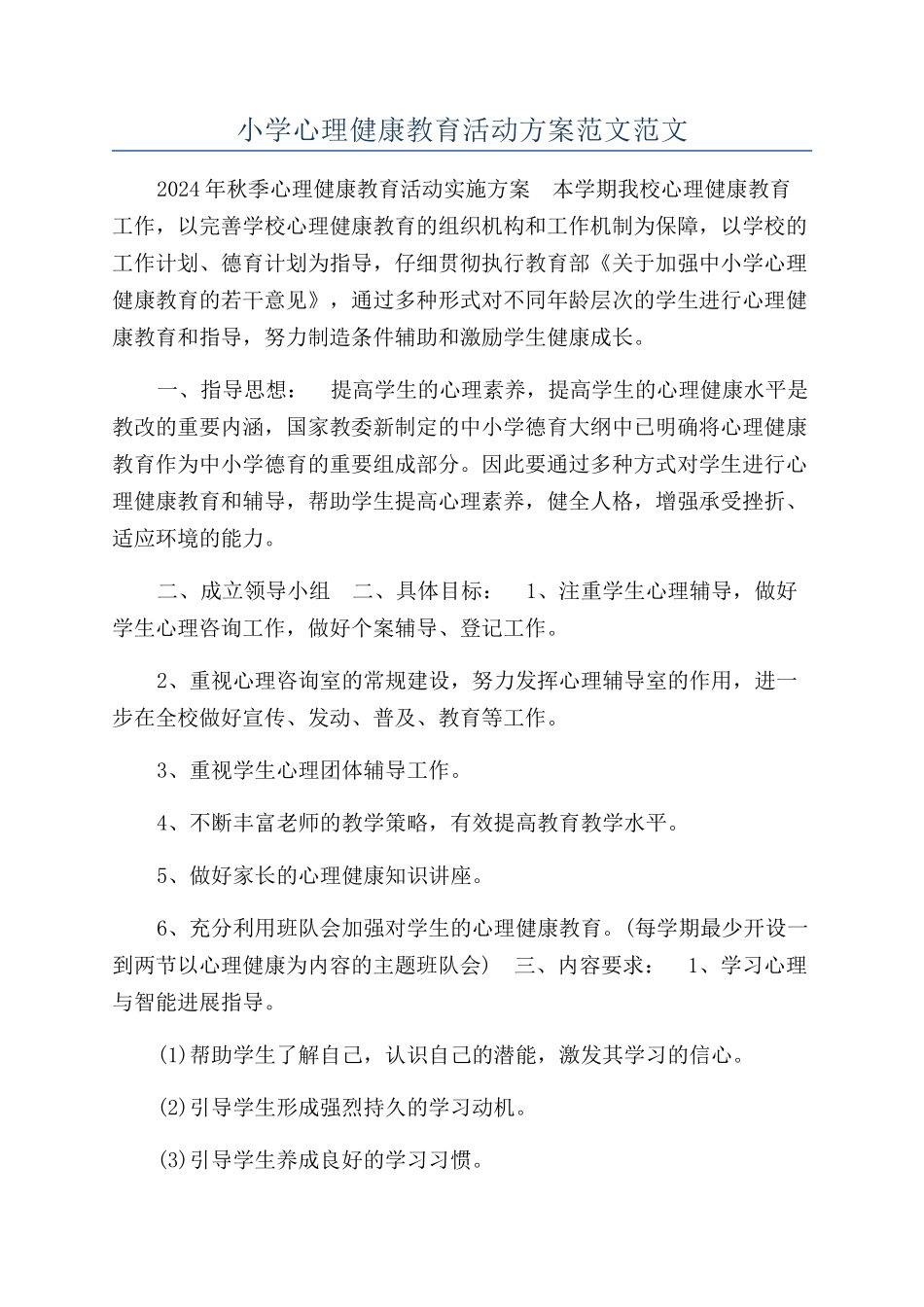 小学心理健康教育活动方案范文范文_第1页