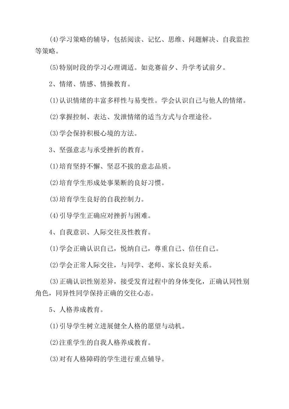 小学心理健康教育活动方案范文范文_第2页