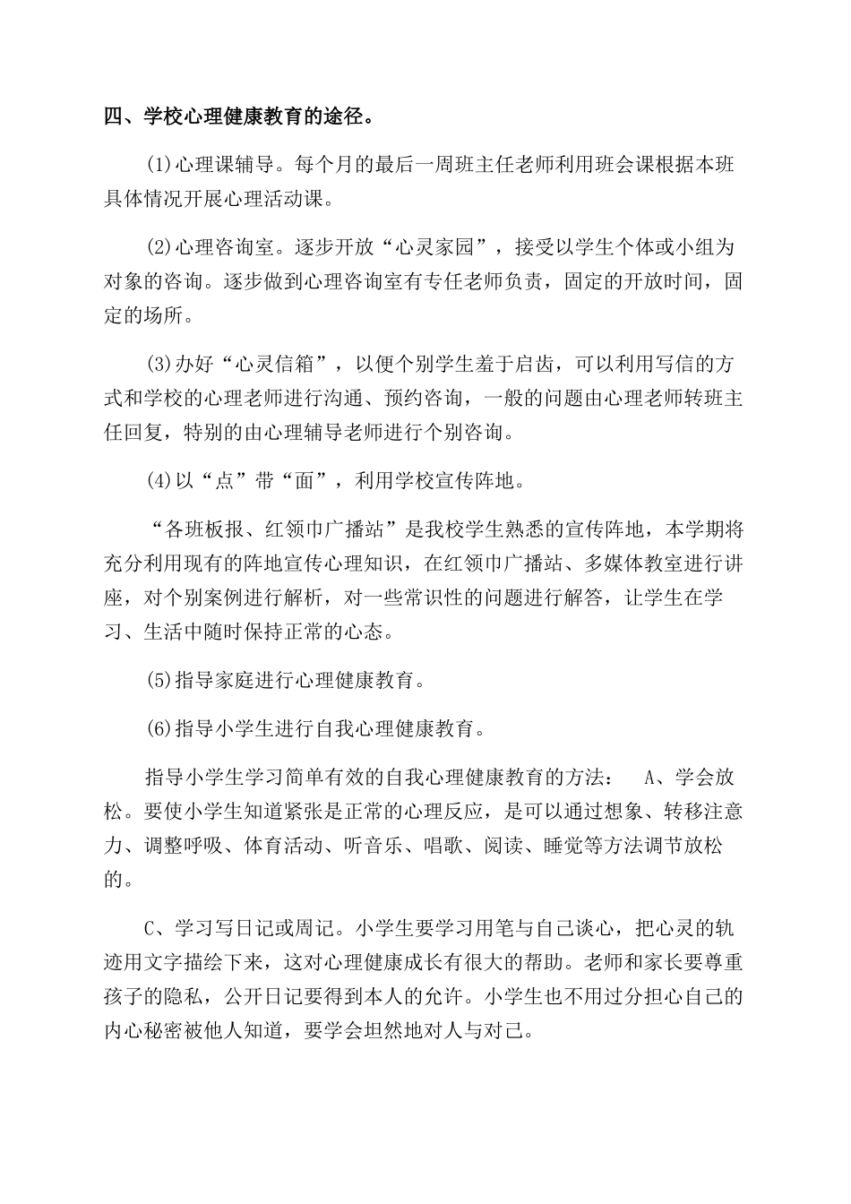小学心理健康教育活动方案范文范文_第3页