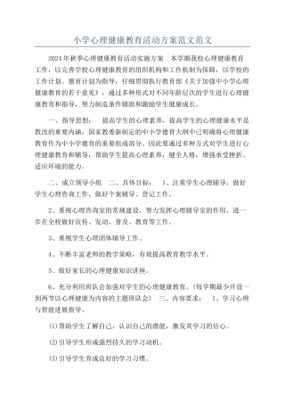 小学心理健康教育活动方案范文范文