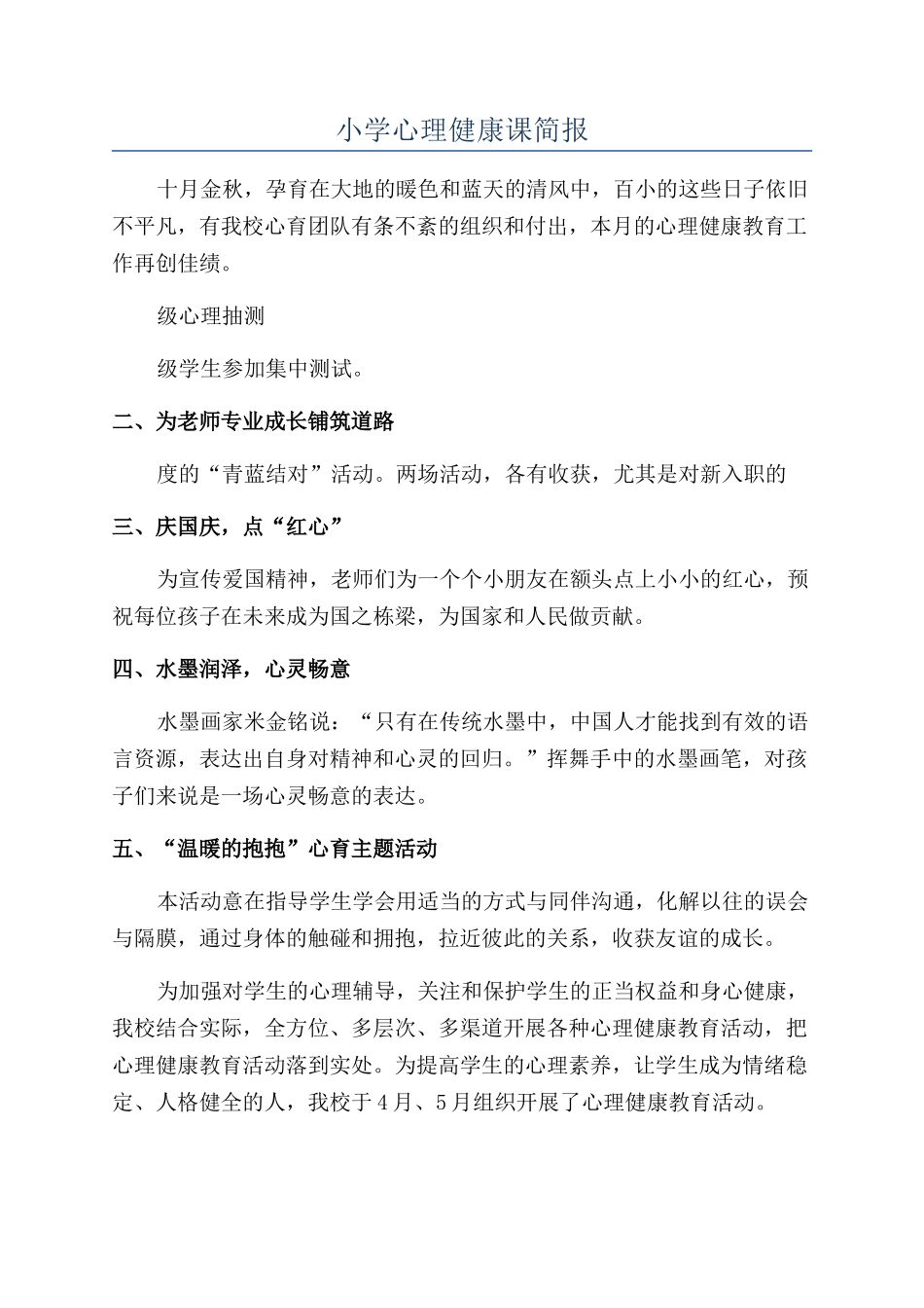 小学心理健康课简报_第1页