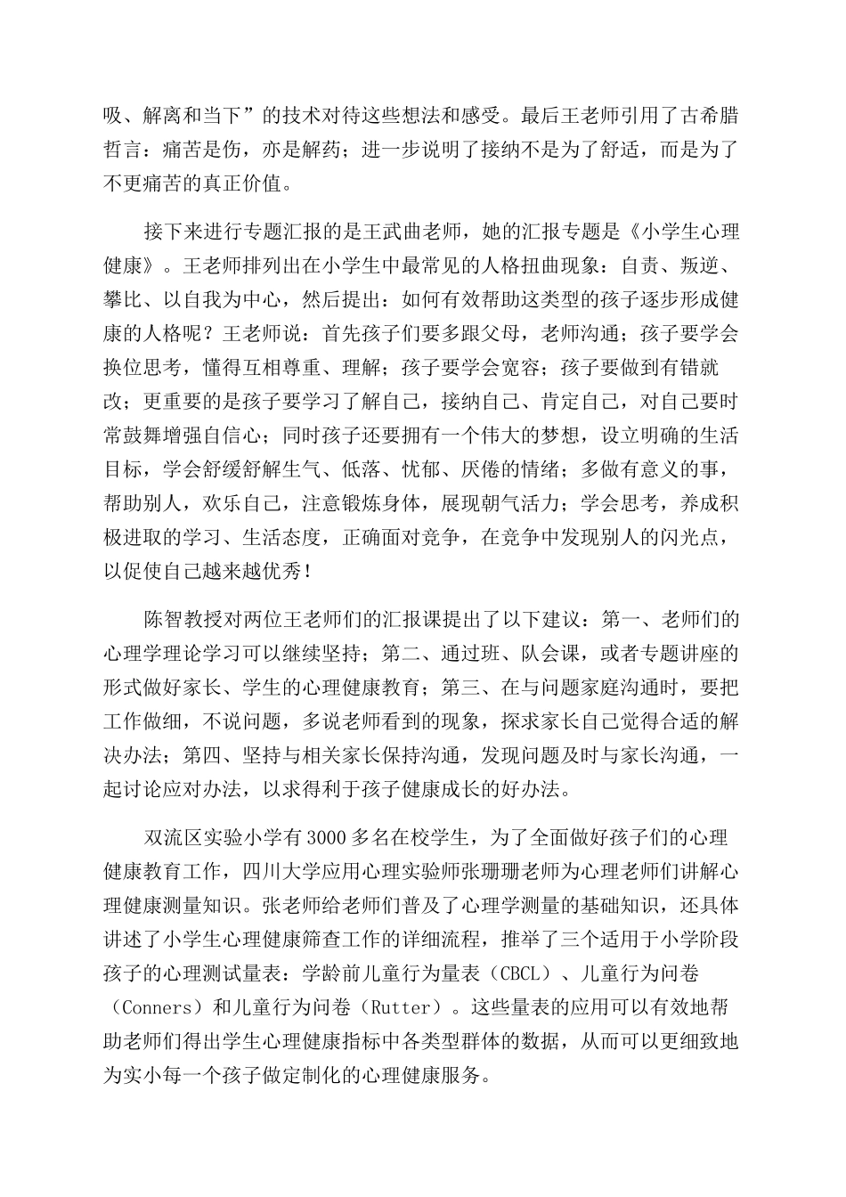小学心理健康课简报_第3页