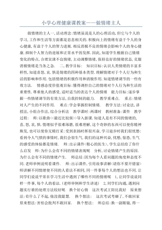 小学心理健康课教案——做情绪主人