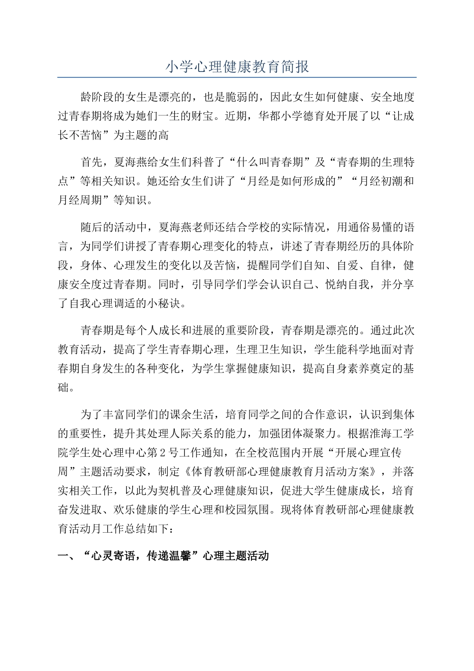 小学心理健康教育简报_第1页
